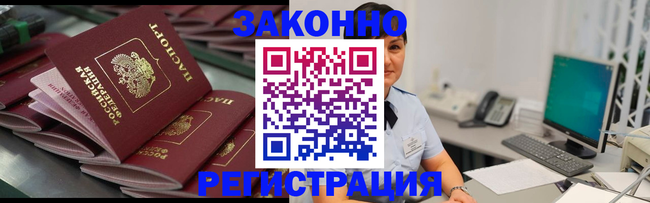 прописка для работы в Междуреченске