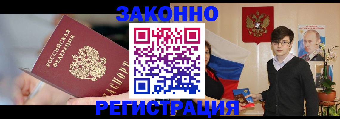 временная регистрация законно в Междуреченске
